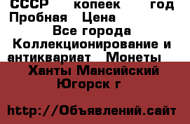 СССР. 20 копеек 1961 год Пробная › Цена ­ 280 000 - Все города Коллекционирование и антиквариат » Монеты   . Ханты-Мансийский,Югорск г.